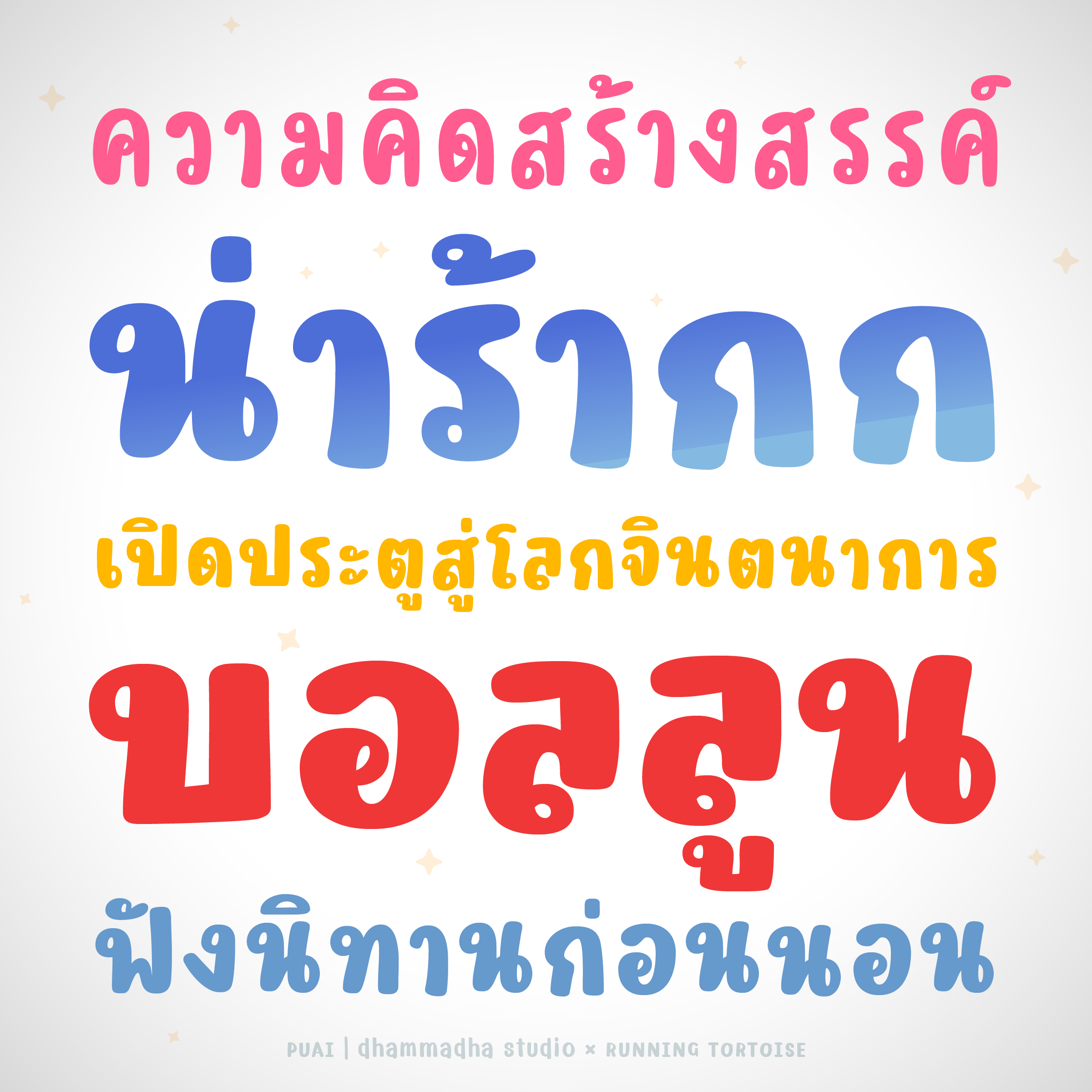 ป๋วย | PUAI » ฟอนต์.คอม